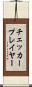 チェッカープレイヤー Scroll