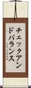 チェックアンドバランス Scroll