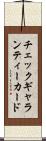 チェック・ギャランティー・カード Scroll