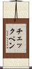 チェックペン Scroll