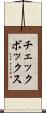 チェックボックス Scroll