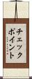 チェックポイント Scroll