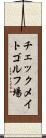 チェックメイトゴルフ場 Scroll