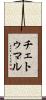 チェトゥマル Scroll