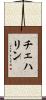 チェハリン Scroll