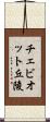 チェビオット丘陵 Scroll