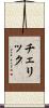 チェリック Scroll