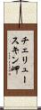 チェリュースキン岬 Scroll