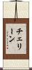 チェリーン Scroll