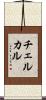 チェルカル Scroll