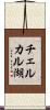 チェルカル湖 Scroll