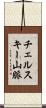 チェルスキー山脈 Scroll