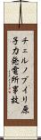 チェルノブイリ原子力発電所事故 Scroll