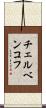 チェルベンコフ Scroll