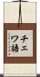 チェワ語 Scroll