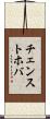 チェンストホバ Scroll