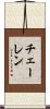 チェーレン Scroll