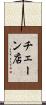 チェーン店 Scroll