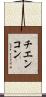 チエンコン Scroll