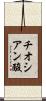 チオシアン酸 Scroll