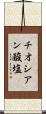 チオシアン酸塩 Scroll