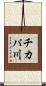 チカパ川 Scroll
