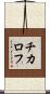 チカロフ Scroll