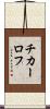 チカーロフ Scroll