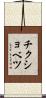チクショベツ Scroll