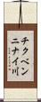チクベンニナイ川 Scroll