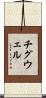 チグウェル Scroll