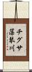 チグサ藻琴川 Scroll