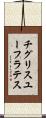 チグリスユーフラテス Scroll