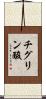 チグリン酸 Scroll