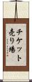 チケット売り場 Scroll