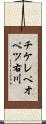 チケレペオペツ右川 Scroll