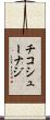 チコシューナジ Scroll
