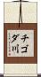 チゴダ川 Scroll