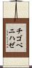 チゴベニハゼ Scroll