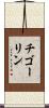 チゴーリン Scroll
