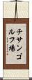 チサンゴルフ場 Scroll