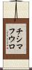チシマフウロ Scroll