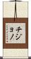 Chijono Scroll