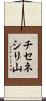 チセネシリ山 Scroll