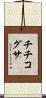 チチコグサ Scroll