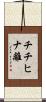 チチヒナ離 Scroll