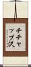 チチャップ沢 Scroll