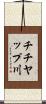 チチヤップ川 Scroll