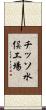 チッソ水俣工場 Scroll