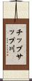 チップサップ川 Scroll